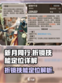 新月同行折镜技能有哪些介绍