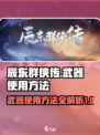 辰东群侠传武器怎么使用介绍