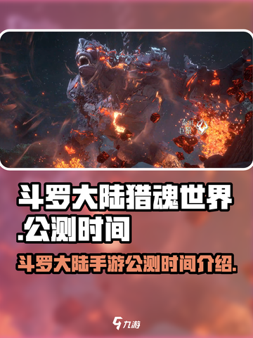 斗罗大陆猎魂世界手游什么时候出介绍截图1