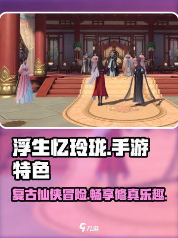 浮生忆玲珑手游🔥特色下载全攻略💎截图1