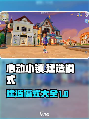 心动小镇建造模式攻略介绍截图1