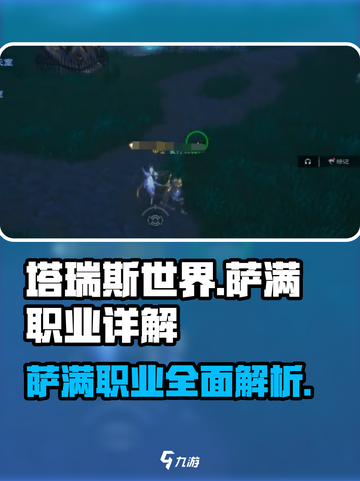 塔瑞斯世界🔥萨满职业超强详解来啦！💥截图1