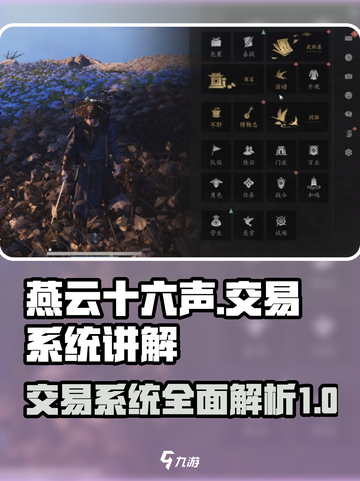 燕云十六声交易系统有开放吗介绍截图1