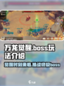 万龙觉醒boss玩法介绍
