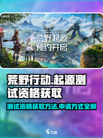 荒野起源测试资格怎么获取介绍截图1