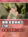 无限暖暖全套装介绍介绍