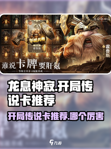 龙息神寂开局传说卡推荐介绍截图1
