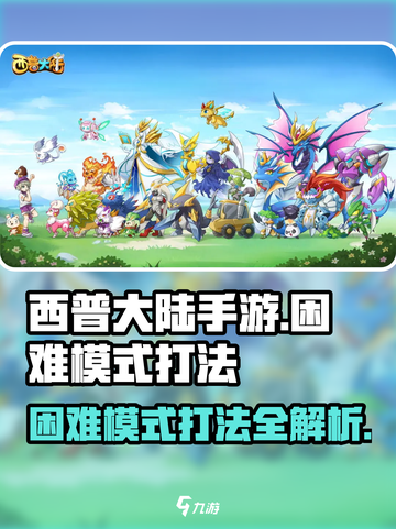 西普大陆手游困难模式怎么玩介绍截图1