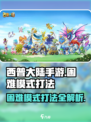 西普大陆手游困难模式怎么玩介绍
