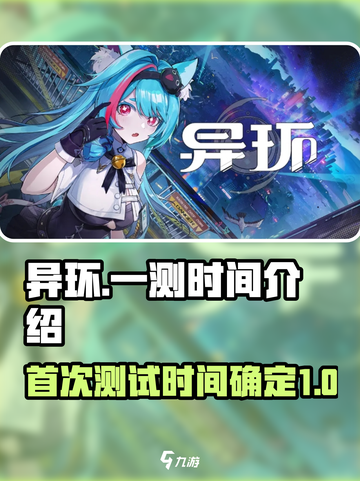 异环一测时间是什么时候介绍截图1