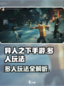 异人之下手游能多人玩吗介绍