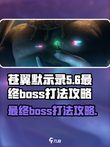 苍翼混沌效应最终boss怎么打介绍截图1