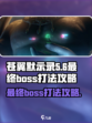 苍翼混沌效应最终boss怎么打介绍
