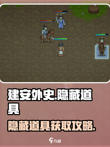 建安外史隐藏道具怎么找介绍截图1