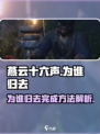 燕云十六声为谁归去如何完成介绍