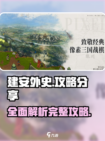 建安外史🔥完整攻略分享，助你称霸乱世！截图1