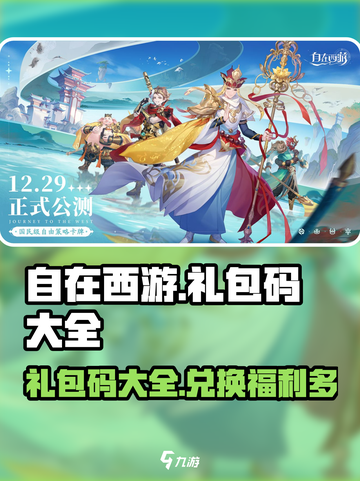 自在西游礼包码是什么介绍截图1