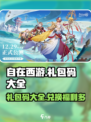 自在西游礼包码是什么介绍