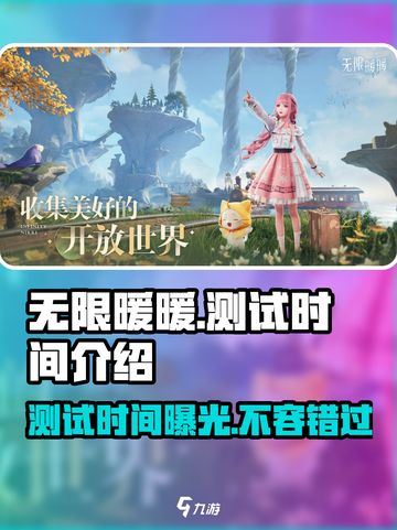 无限暖暖测试时间介绍介绍截图1