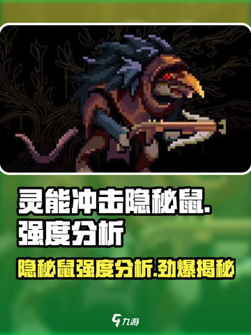 灵能冲击隐秘鼠🔥超强 intensity 分析来啦！🎮截图1