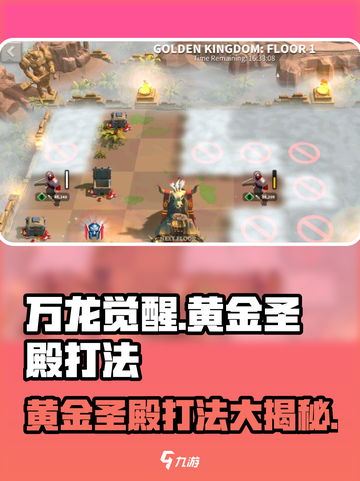 万龙觉醒黄金圣殿怎么打介绍截图1