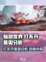 仙剑世界打不开怎么回事介绍
