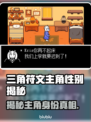 三角符文主角竟是她！游戏隐藏秘密大曝光🔥