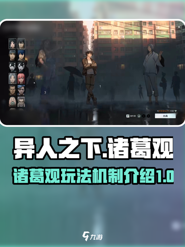 异人之下手游🔥诸葛观玩法机制全揭秘！⚡截图1