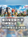 魔力宝贝复兴✨封印神宠超全玩法攻略来啦！