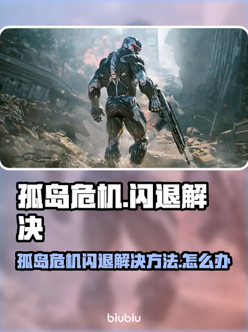 🎮孤岛危机闪退？一招解决！💥截图1
