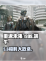 重返未来1999端午暴击！🎮