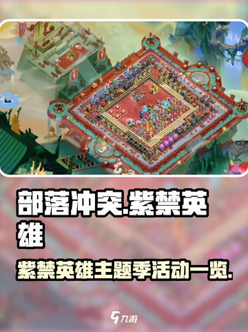 部落冲突🔥紫禁英雄主题季活动全览🎉截图1