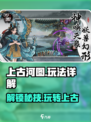 上古河图🔥超详细玩法攻略，轻松上手秒变大神！
