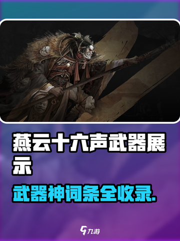 🎮燕云十六声武器大全曝光！稀有词条全揭秘💥截图1