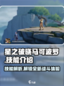 星之破晓：马可波罗技能全解析，超🔥技巧等你来学！💥