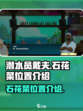 潜水员戴夫石花菜在哪介绍