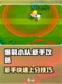 爆裂小队🔥新手必看！玩法攻略大公开🎉