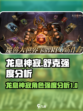 龙息神寂舒克怎么样介绍