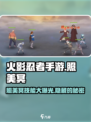 火影忍者手游照美冥怎么样介绍