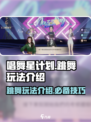 唱舞星计划跳舞介绍介绍