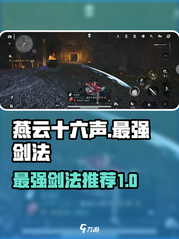 燕云十六声最强剑法是什么介绍截图1