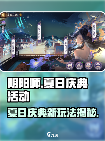 阴阳师2024夏日庆典🔥超全活动攻略来啦！🎮截图1