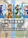 原神4.8卡池角色大曝光！🔥必抽角色清单来啦！