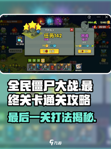 全民僵尸大战💥142关通关秘籍，最后一关打法全揭秘！截图1
