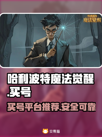 哈利波特魔法觉醒🔥买号必备平台推荐✨截图1