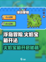 浮岛冒险🔥：火焰宝箱快速开启秘籍！💎