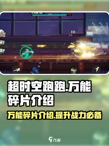 超时空跑跑🔥万能碎片详解，游戏必备✨截图1