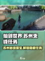 仙剑世界💥苏州支线任务全攻略来了！🔥