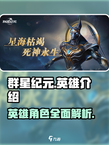 群星纪元英雄有哪些介绍截图1