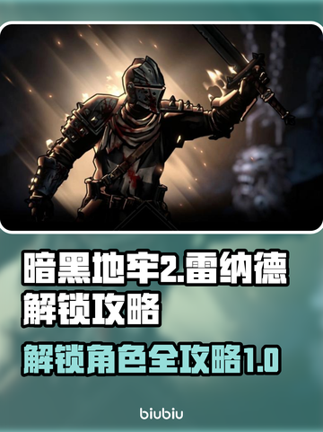 暗黑地牢2🔥雷纳德解锁攻略来了！⚡截图1